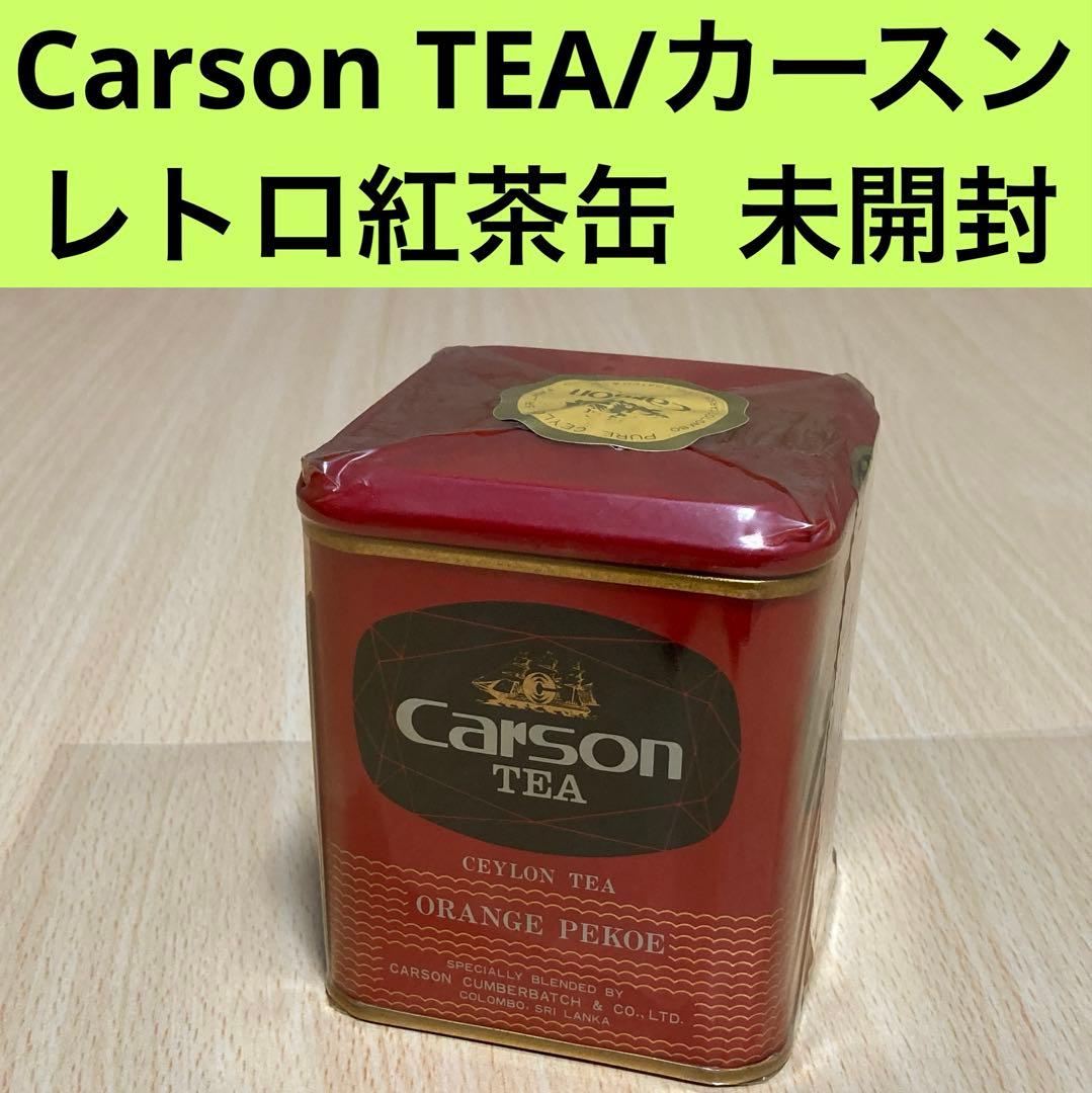 Carson TEA 未開封 昭和レトロ紅茶缶/カースン オレンジペコ