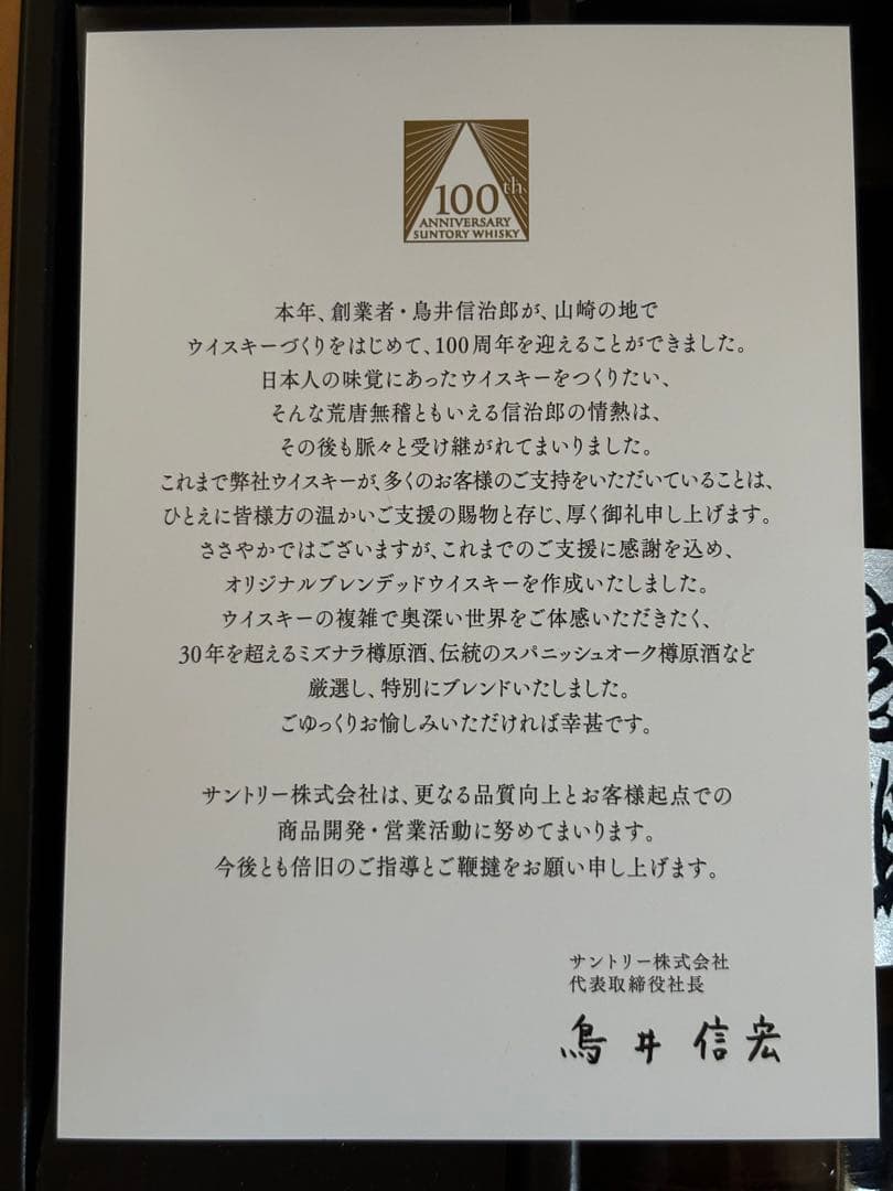 サントリー 100th ANNIVERSARY 感謝