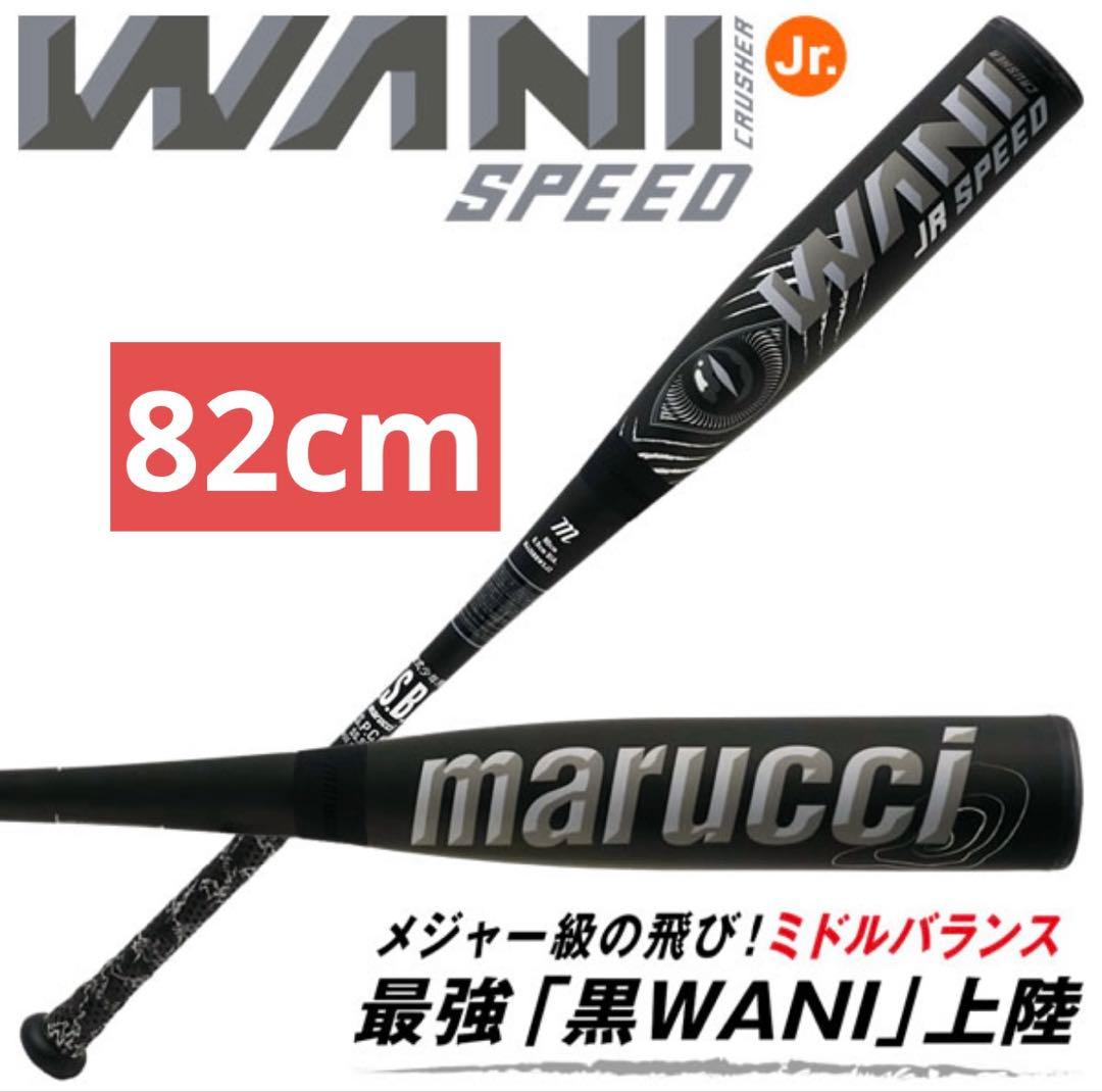 ワニクラッシャースピード　82cm 少年野球　軟式バット　ジュニア　黒ワニ BW