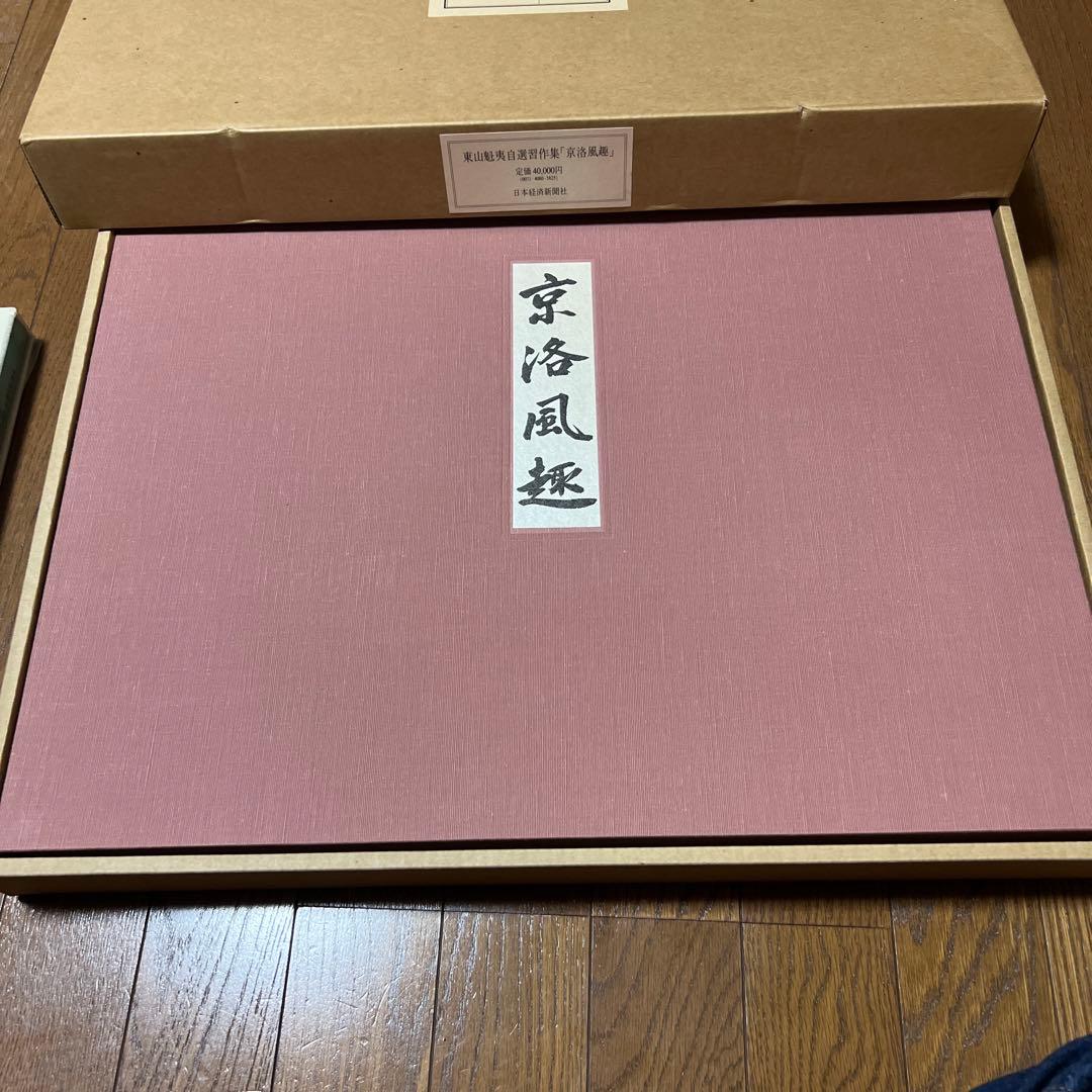 東山魁夷　京洛風趣 額絵