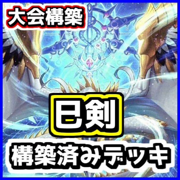 遊戯王 【本格構築‼️】巳剣 構築済みデッキ‼️ ミツルギ フワロス 大会