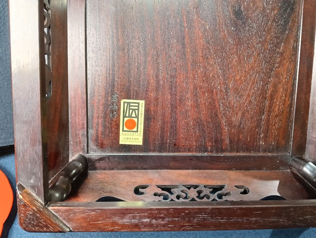 安藤AO15 高嶋作 大阪唐木 二重天 紫檀 透彫 平卓 花台 香炉台 飾