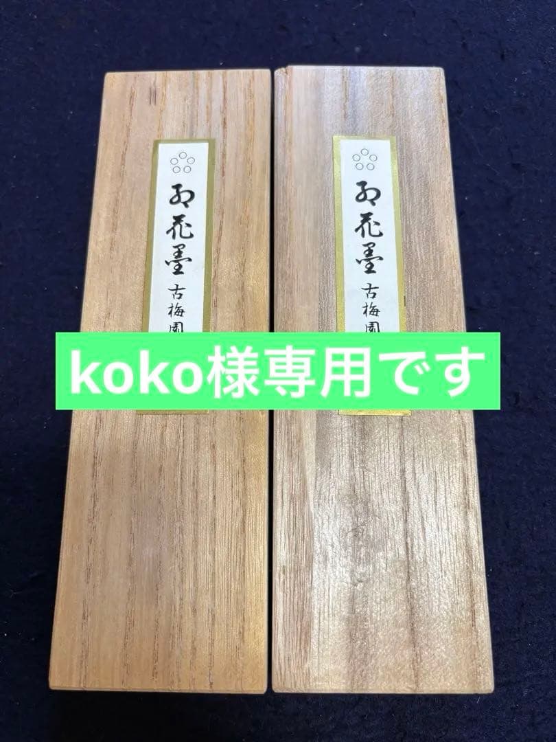 処分40年古墨　五つ星古梅園製「紅花墨」10丁型２個セットラスト　書道　検：端渓