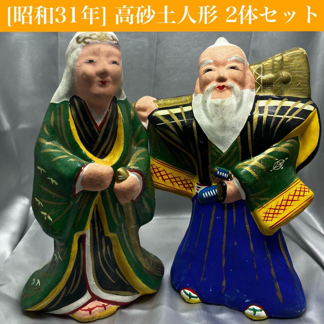 【昭和31年作】 郷土玩具 土人形 高砂 2体セット 縁起物 尉と姥 夫婦円満