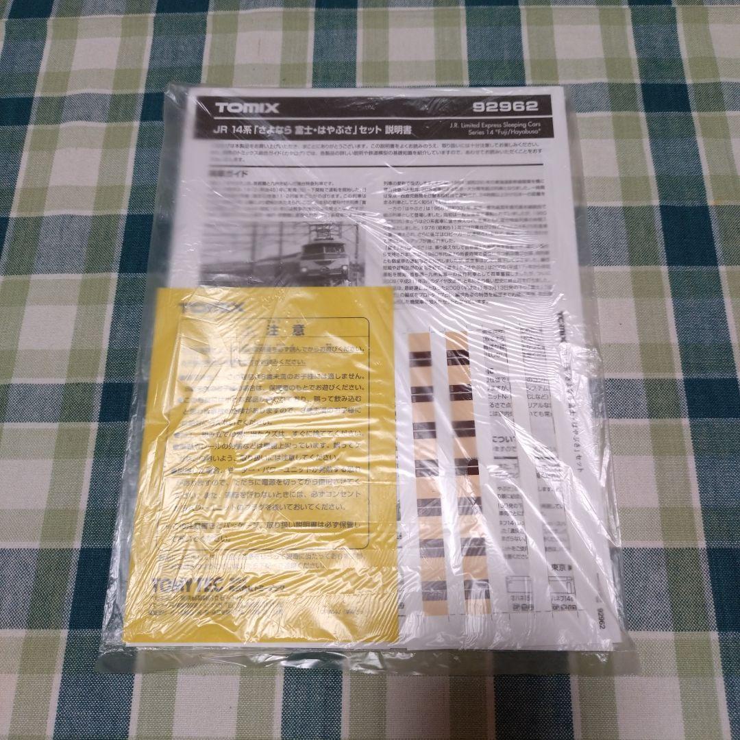 TOMIX JR 14系「さよなら 富士・はやぶさ」セット【限定品】(中古品)