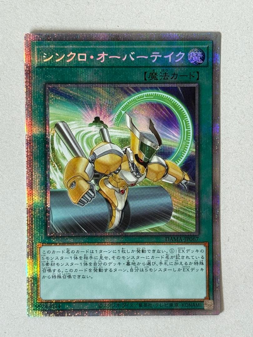 シンクロオーバーテイク　プリズマ　3枚