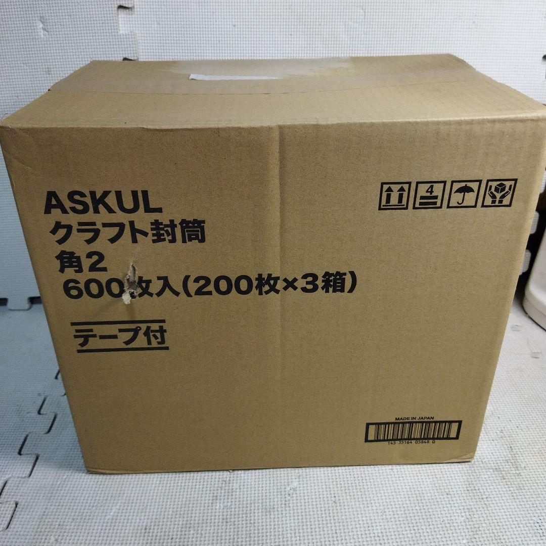アスクル　クラフト封筒　角2 600枚入(200枚×3箱)　テープ付