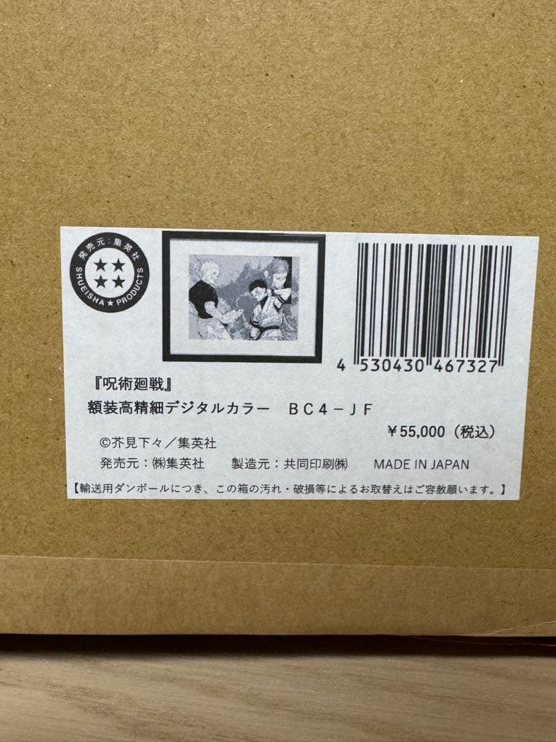【未使用】呪術廻戦 複製原画