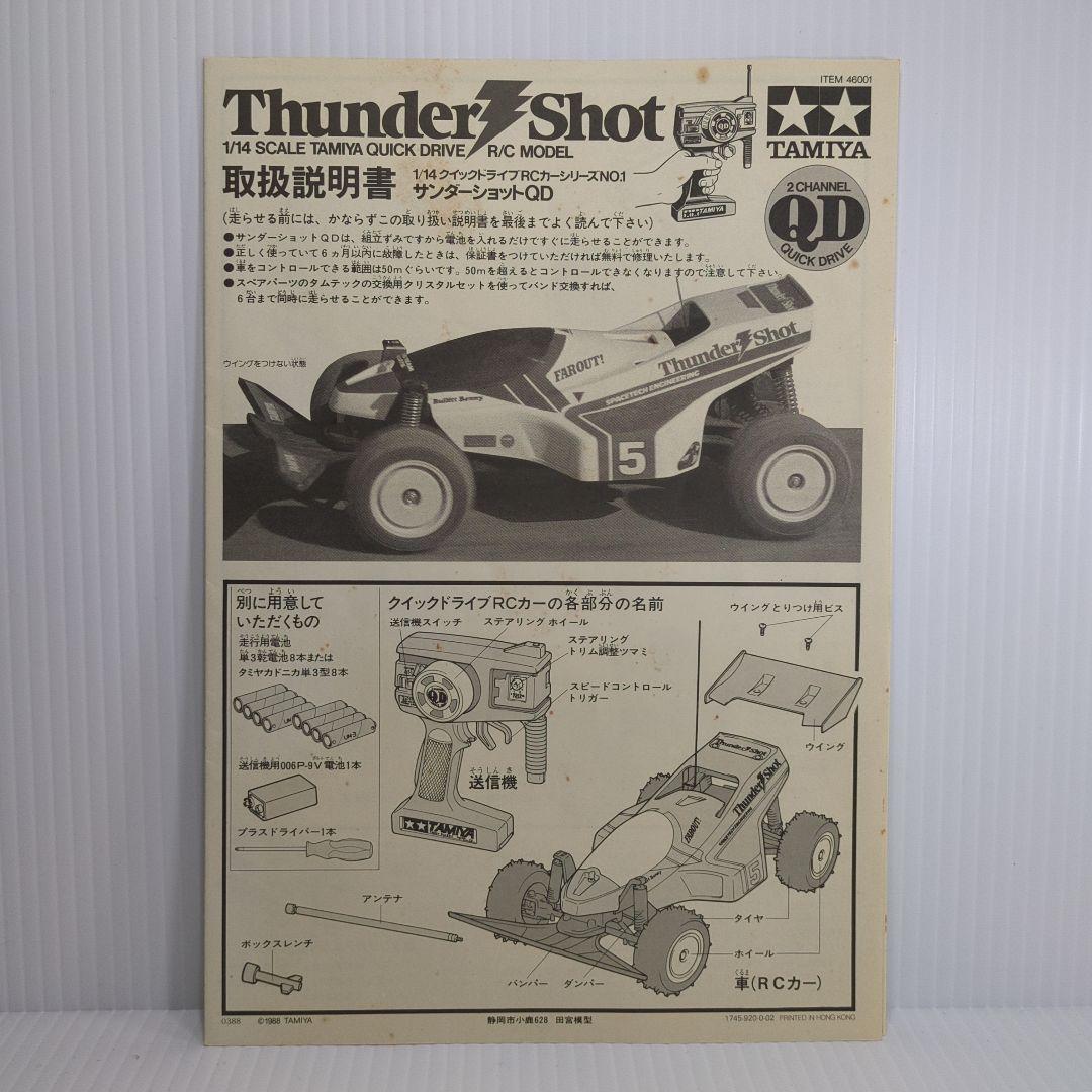 タミヤ・ラジコン　タミヤ RCカー QDサンダーショット