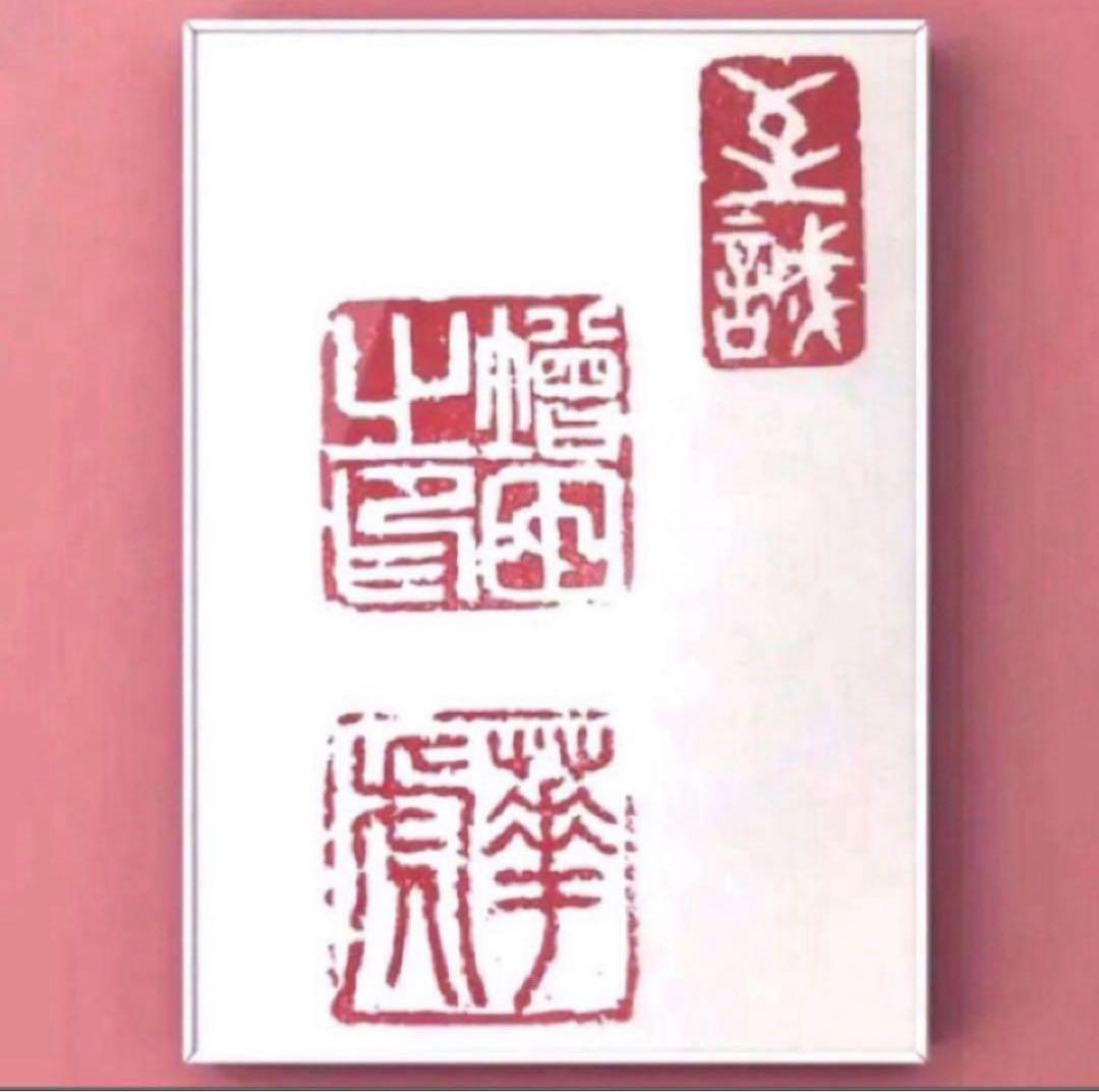 姓名印と雅号印、冠冒印の三顆組をお作りします♪