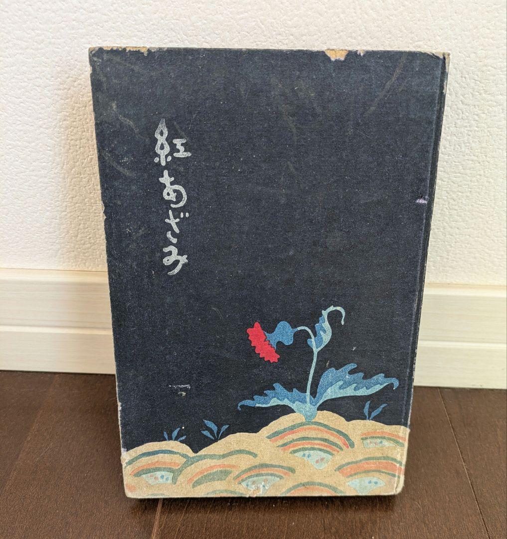 【希少本】初版　紅あざみ　大正３年　日比谷書院　東京堂　尾島菊子