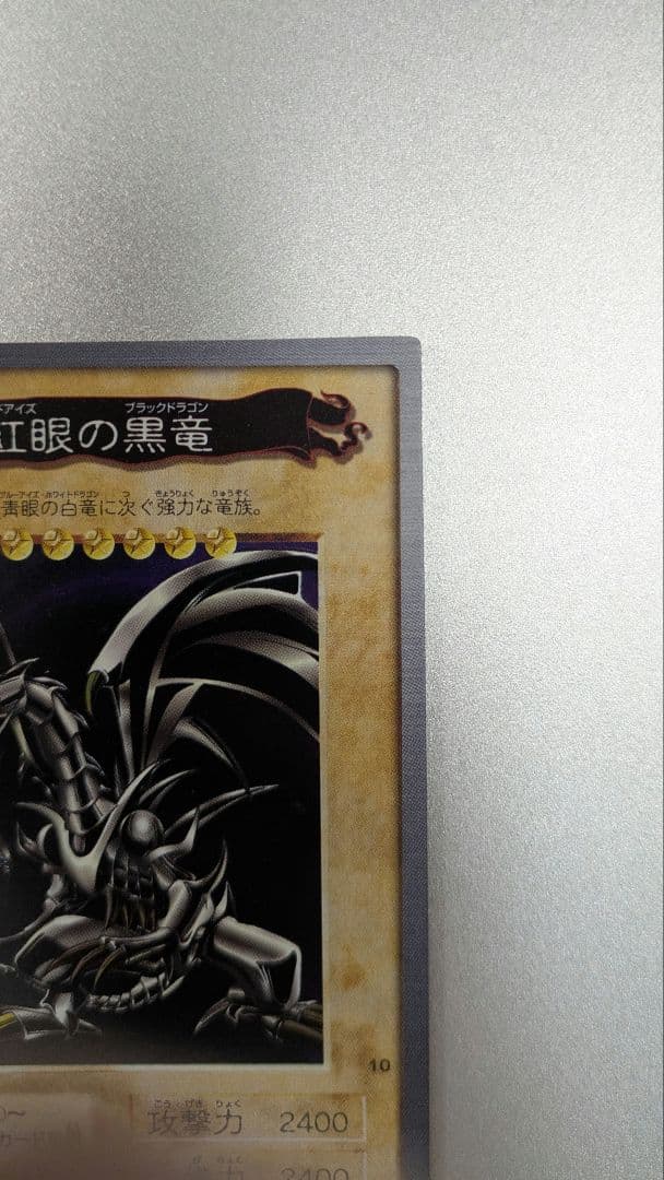 真紅眼の黒竜 1998年製 BANDAI