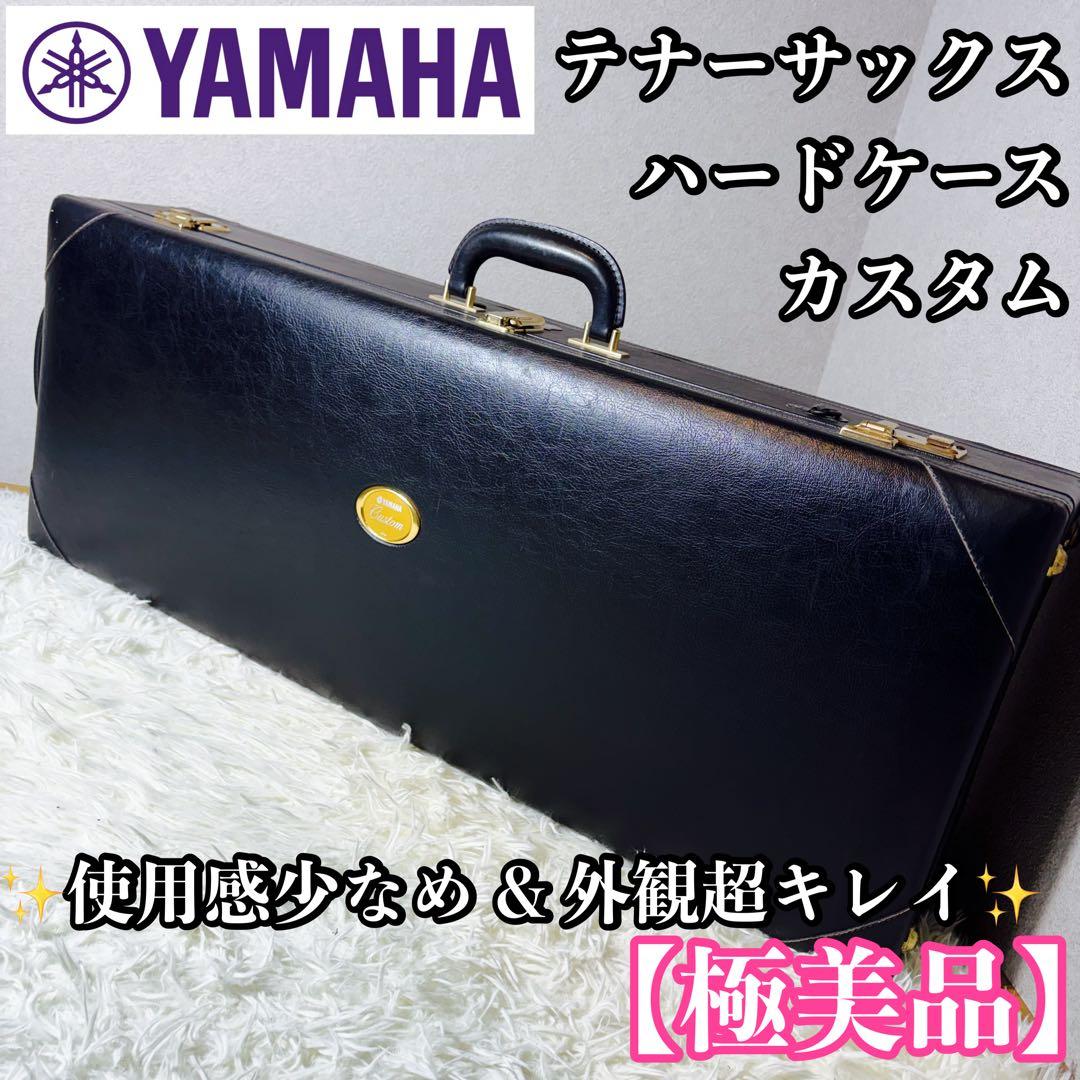 【極美品】YAMAHA ヤマハ　テナーサックス ケース カスタム