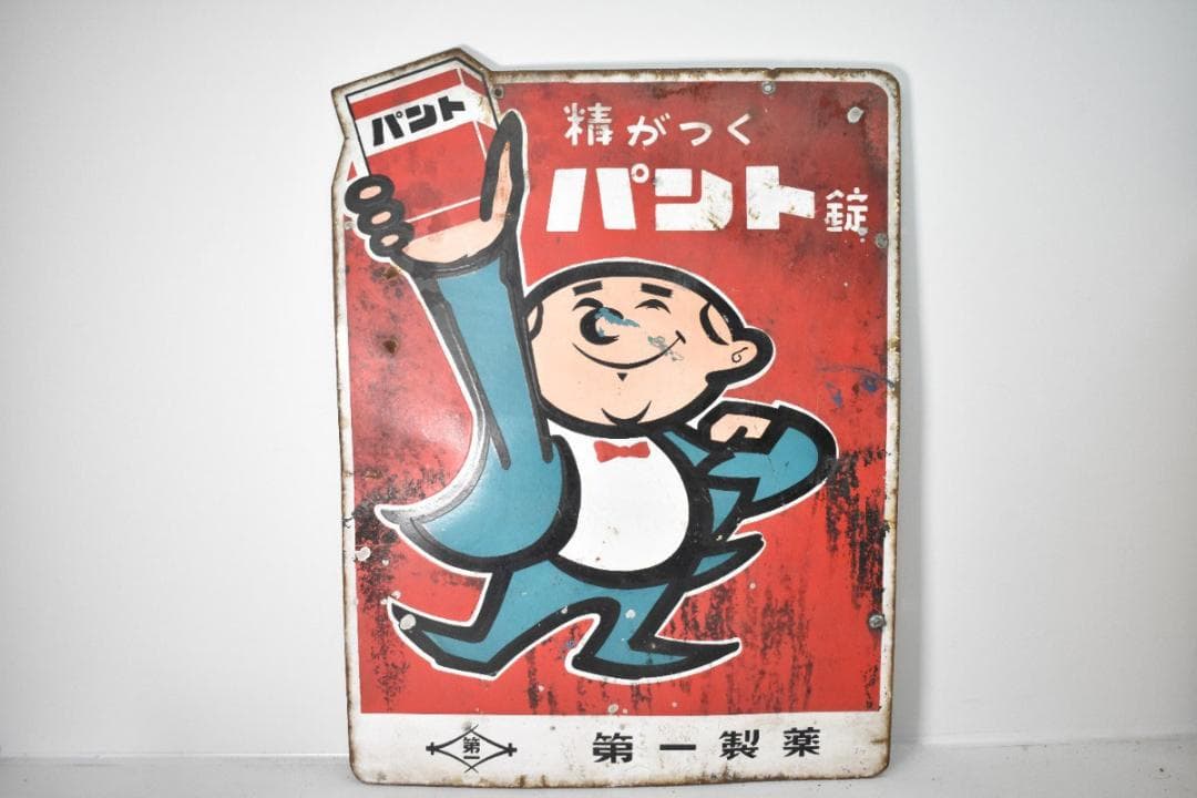希少 古い 両面 ホーロー看板 第一製薬 精がつくパント錠 約60×46cm