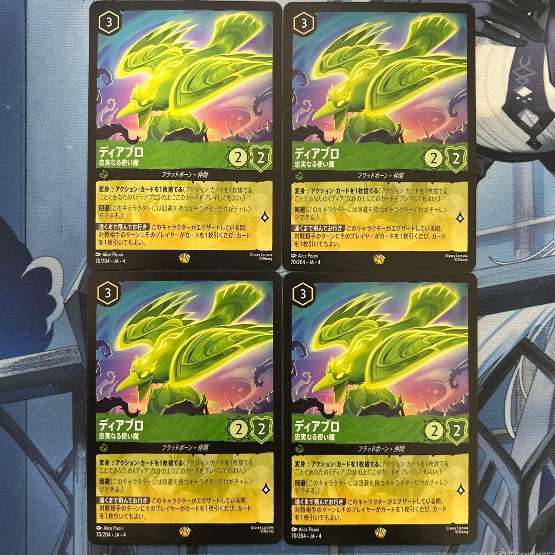 ディズニー ロルカナ レジェンダリー ディアブロ 忠実なる使い魔 4枚セット
