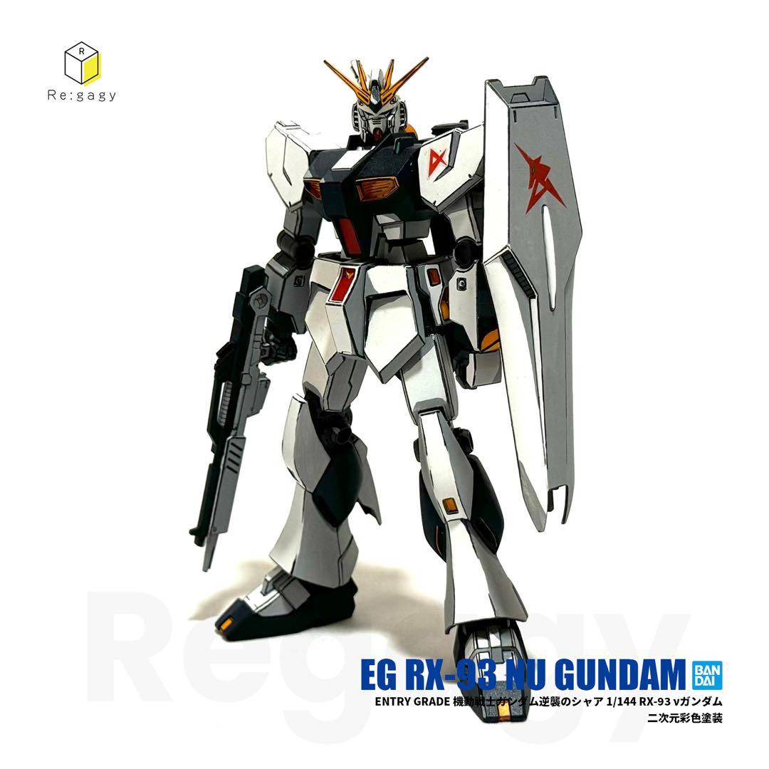 EG νガンダム 二次元彩色 二次元塗装 1/144 プラモデル完成品 バンダイ