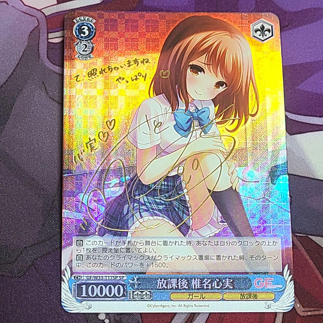 ヴァイスシュヴァルツ SP サイン 放課後 椎名心実 佐藤聡美 声優