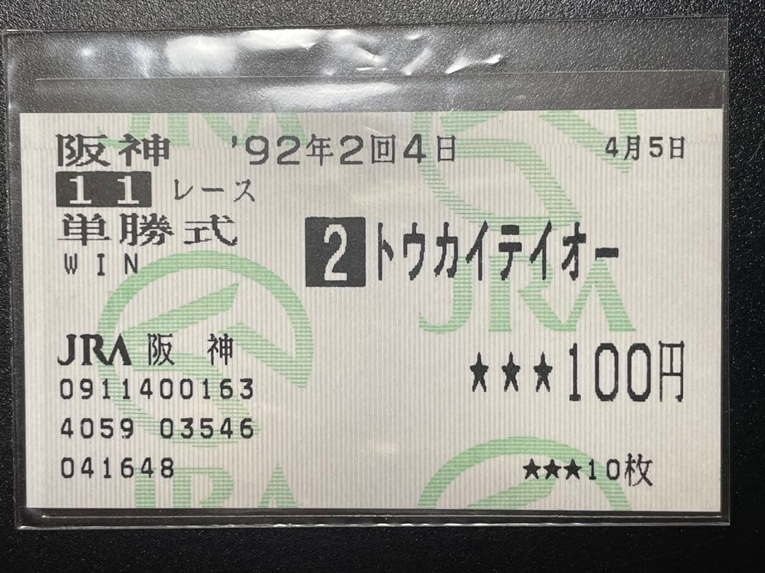 第３６回　産經大阪杯　トウカイテイオー　７連勝　現地的中単勝馬券　地の果てまで…