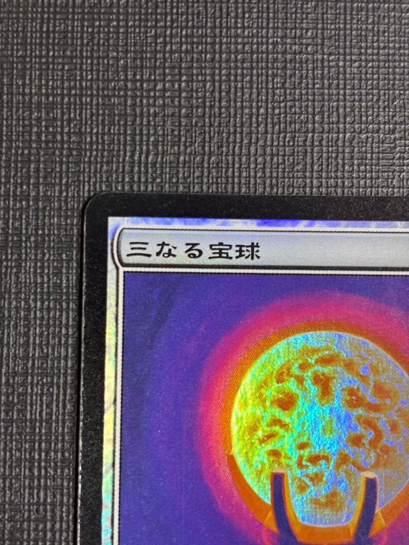 三なる宝球FOIL