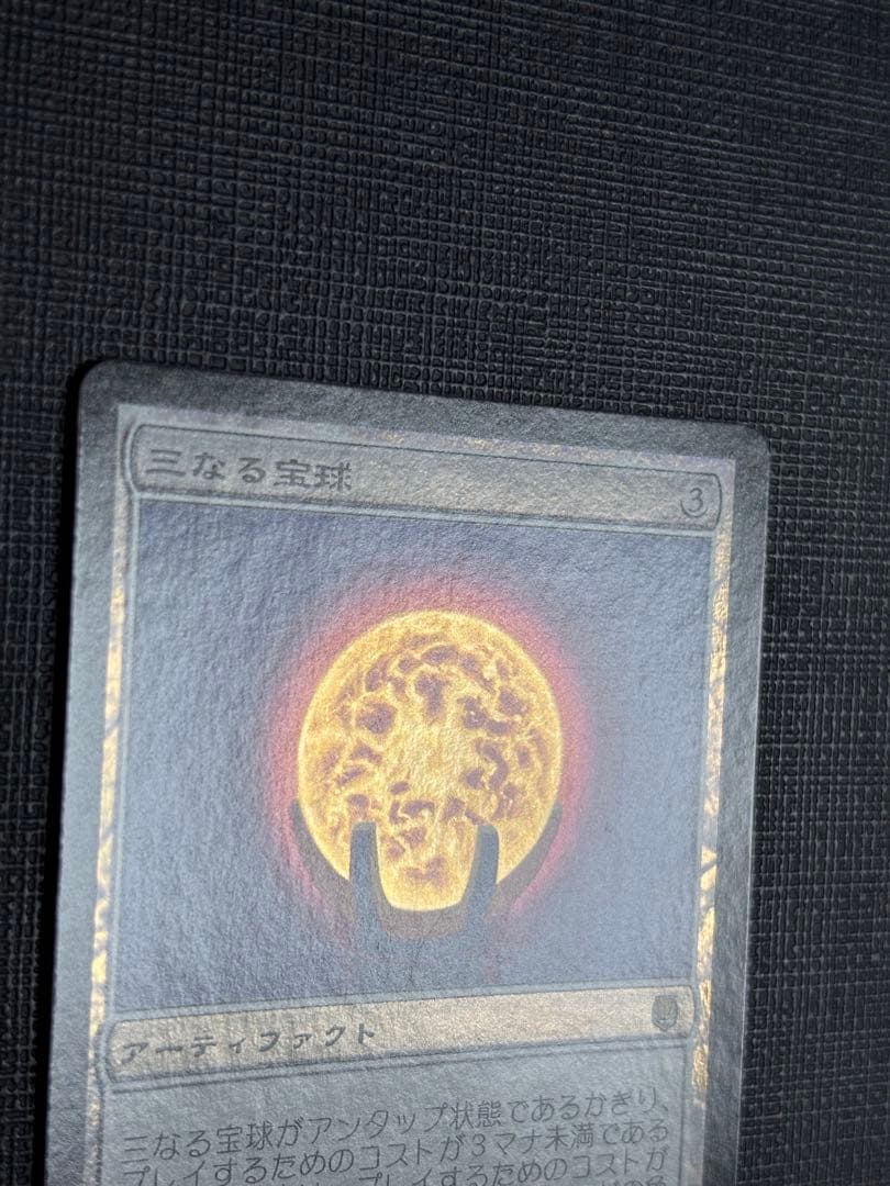 三なる宝球FOIL