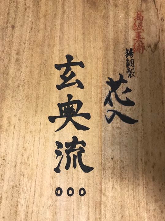 高級美術 菊紋 鋳銅製 花入 玄奥流 (高級木箱入)菊御紋