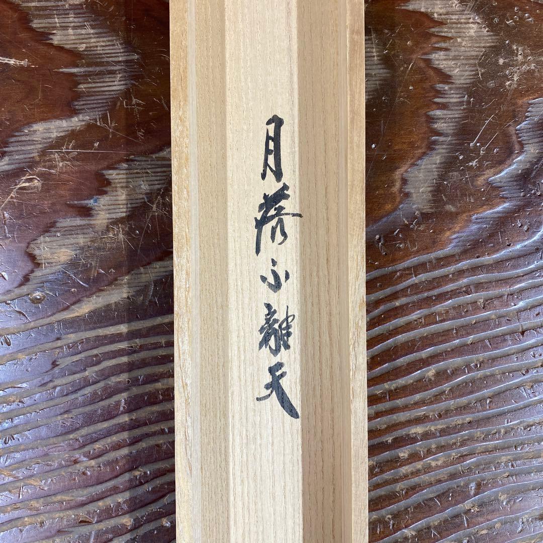 美品 掛け軸 大徳寺 前田昌道作 懐紙「月落不離天」共箱 禅語 茶掛