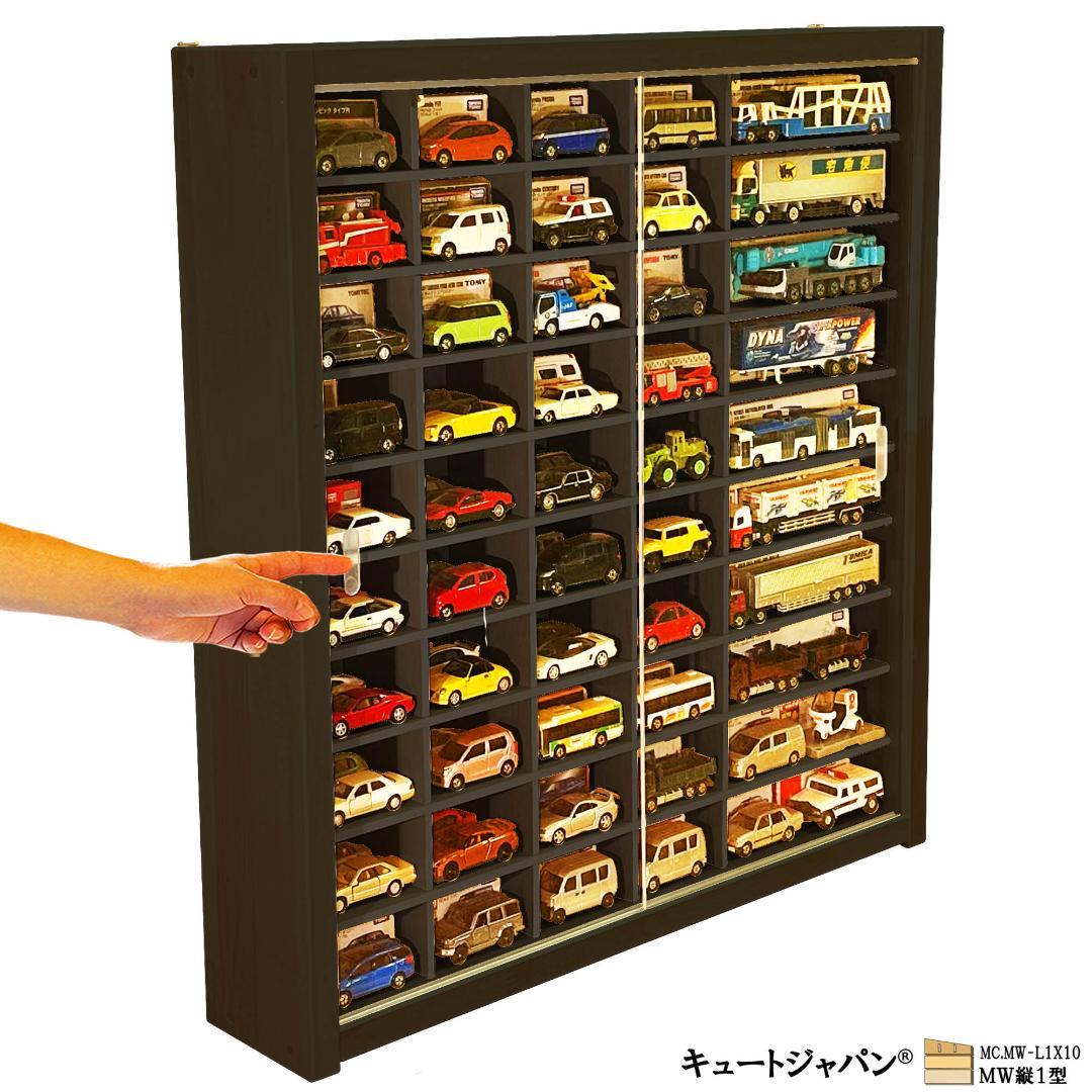 ブラック色全塗装 アクリル障子付 トミカ８０台 ロングトミカ２０台 収納 日本製