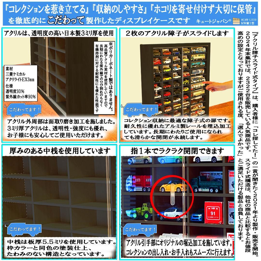 ブラック色全塗装 アクリル障子付 トミカ８０台 ロングトミカ２０台 収納 日本製