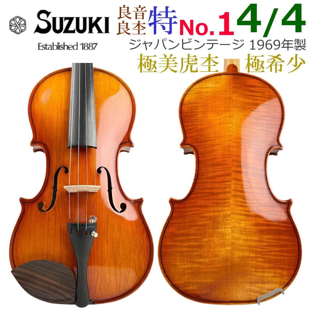 極美虎杢●鈴木バイオリン●特No.1 4/4 1969年 スペシャルヴィンテージ