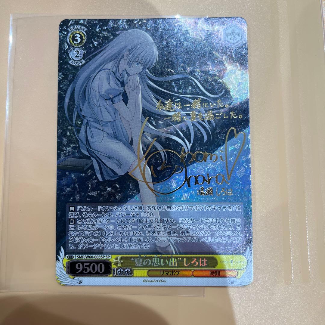 ヴァイスシュヴァルツSP夏の思い出しろは