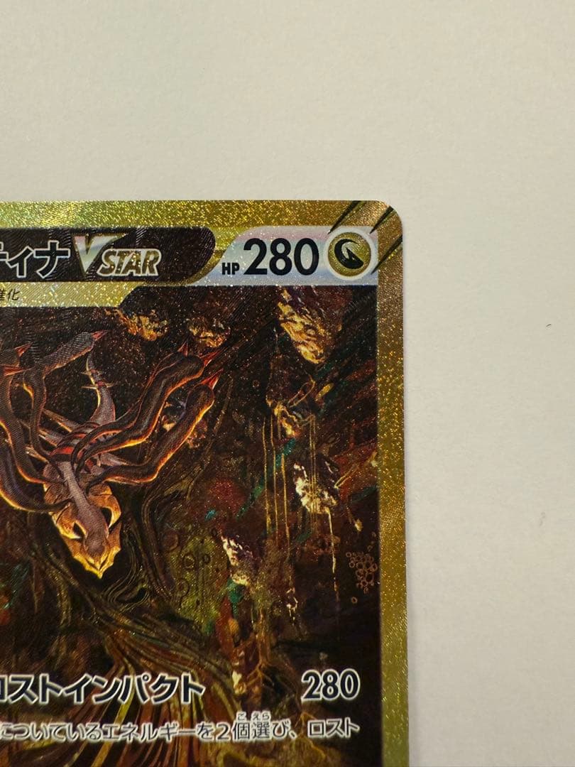 【最終値下げ】ギラティナVSTAR UR VSTARユニバース 261/172