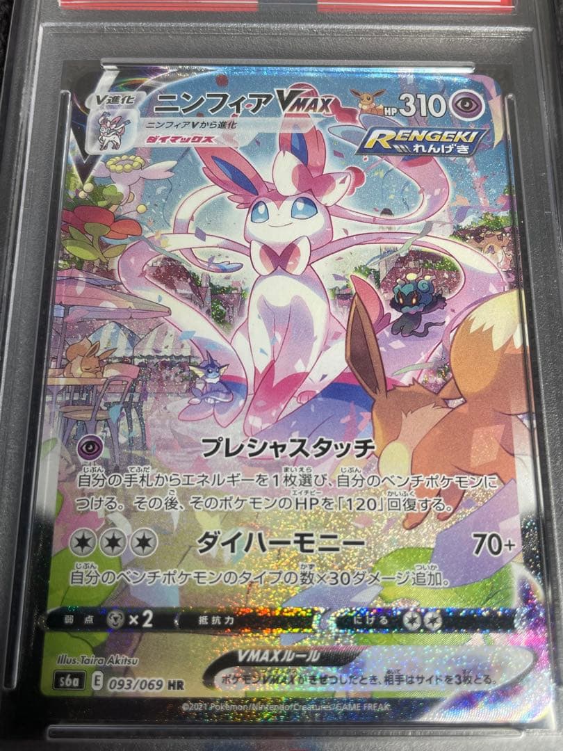 【期間限定値下げ】ニンフィアVMAX HR 093/069