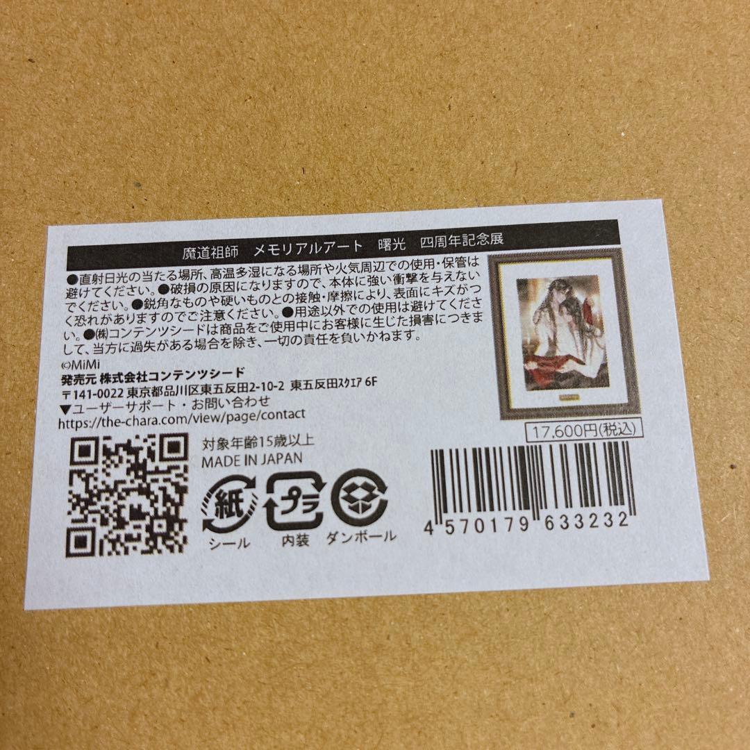 魔道祖師 四周年記念展 会場限定受注販売 メモリアルアート 2点
