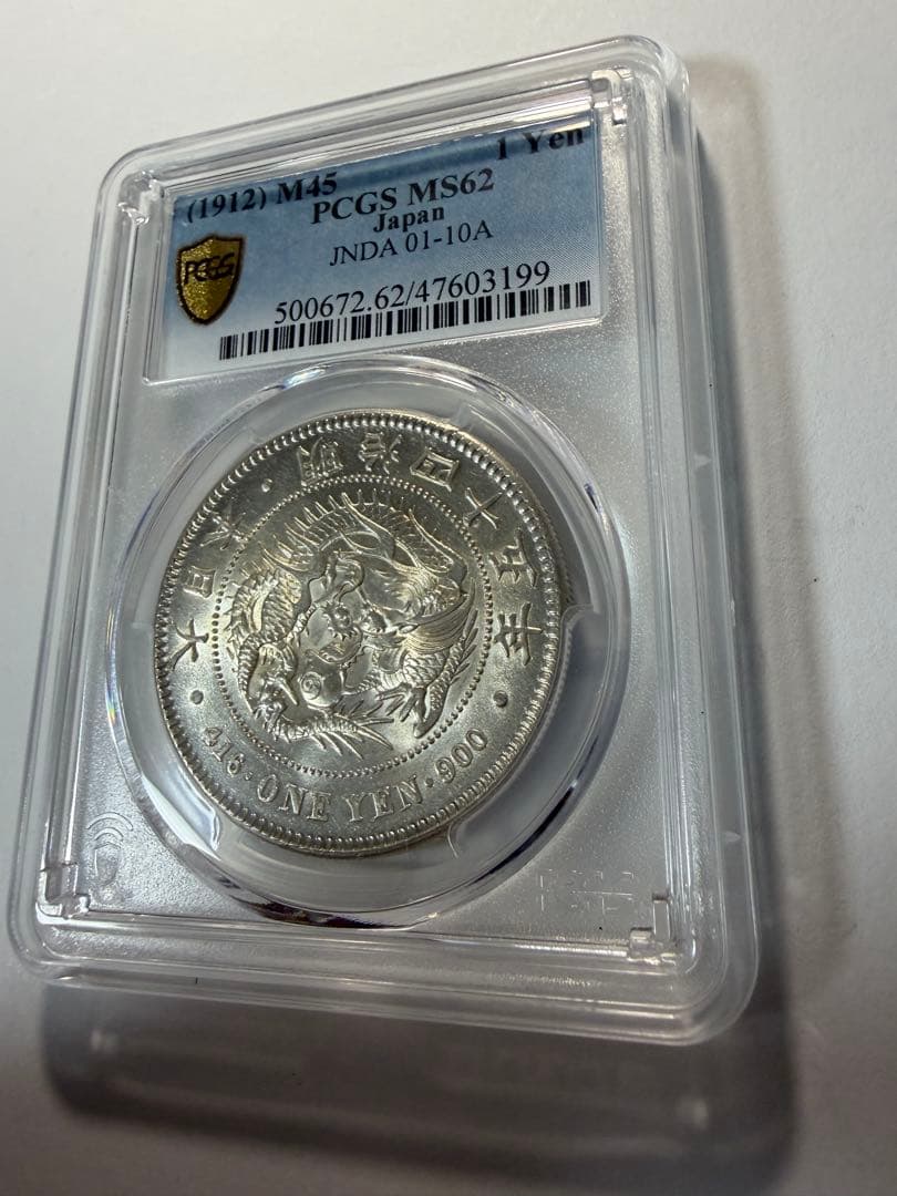 本物保証　PCGSMS62 1円銀貨　一圓銀貨　円銀　明治45年　古銭