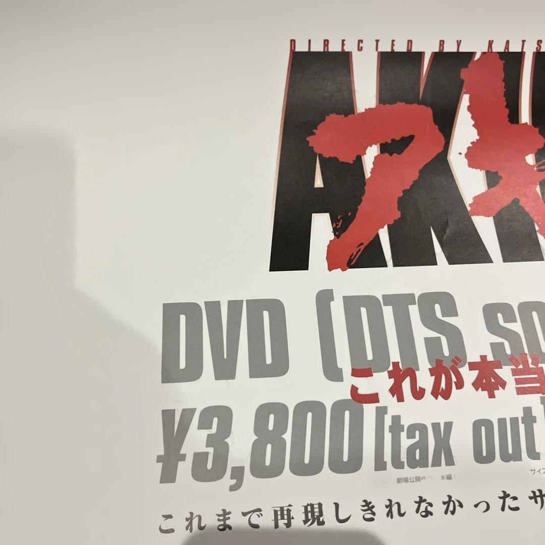 美品　非売品　AKIRA アキラ　大友克洋　B2サイズ　ポスター　DVD購入特典