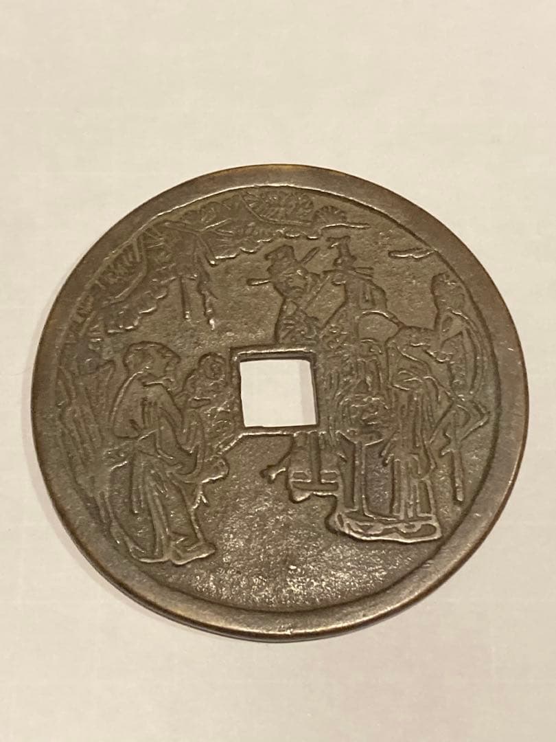 中国古銭　絵銭　穴銭　大型　5点　まとめて