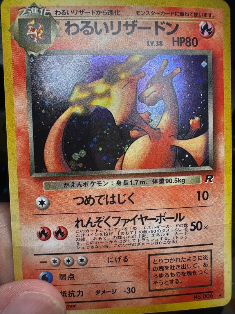 【あんしん鑑定対応】旧裏 わるいリザードン (ロケット団)