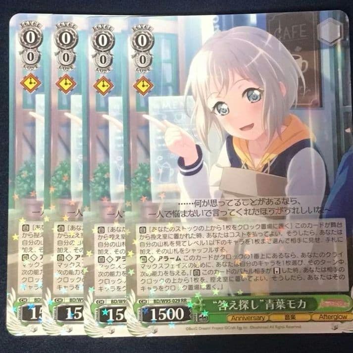 ヴァイスシュヴァルツ　答え探し 青葉モカ RR 4枚