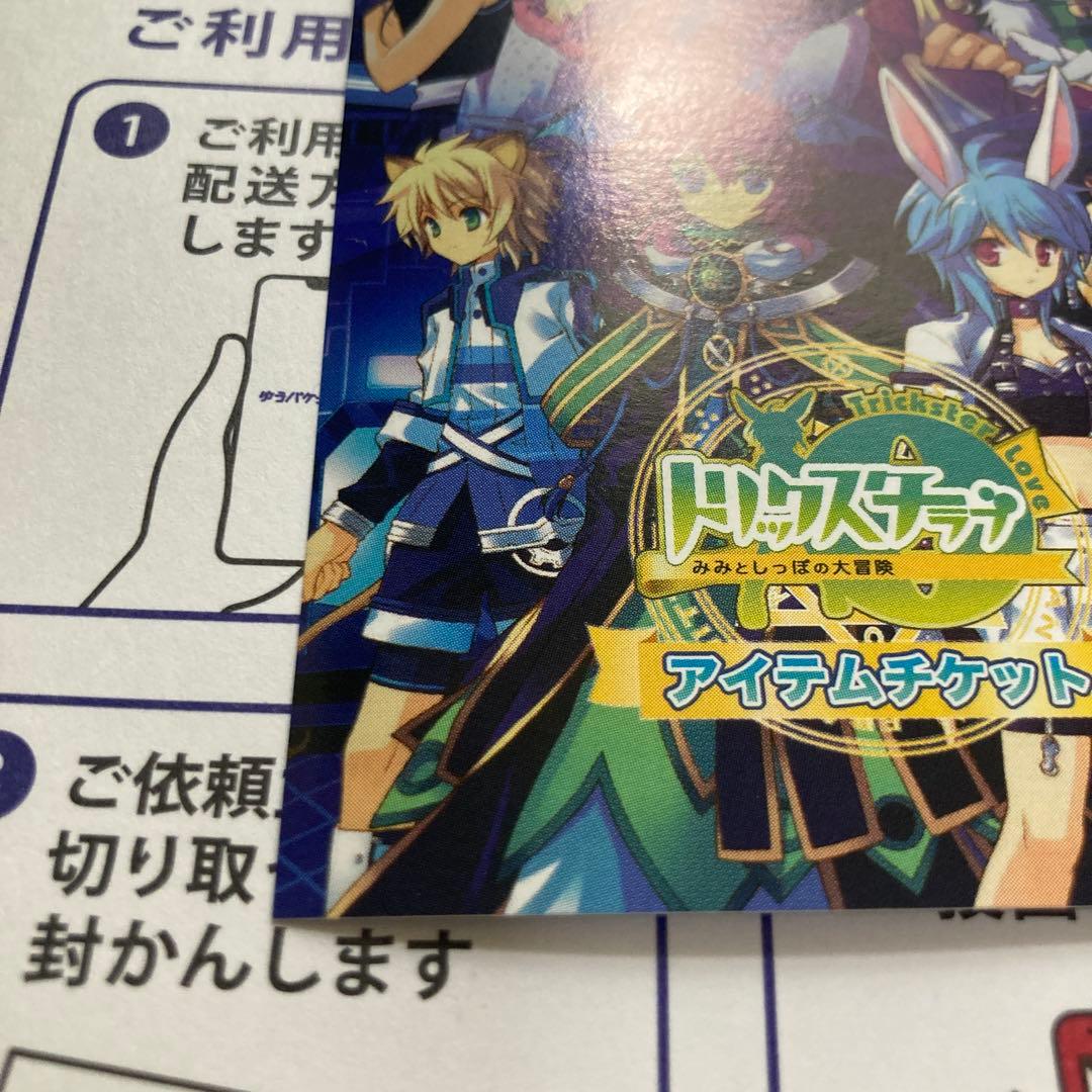 トリックスター 0 ラブ アイテムチケット カード