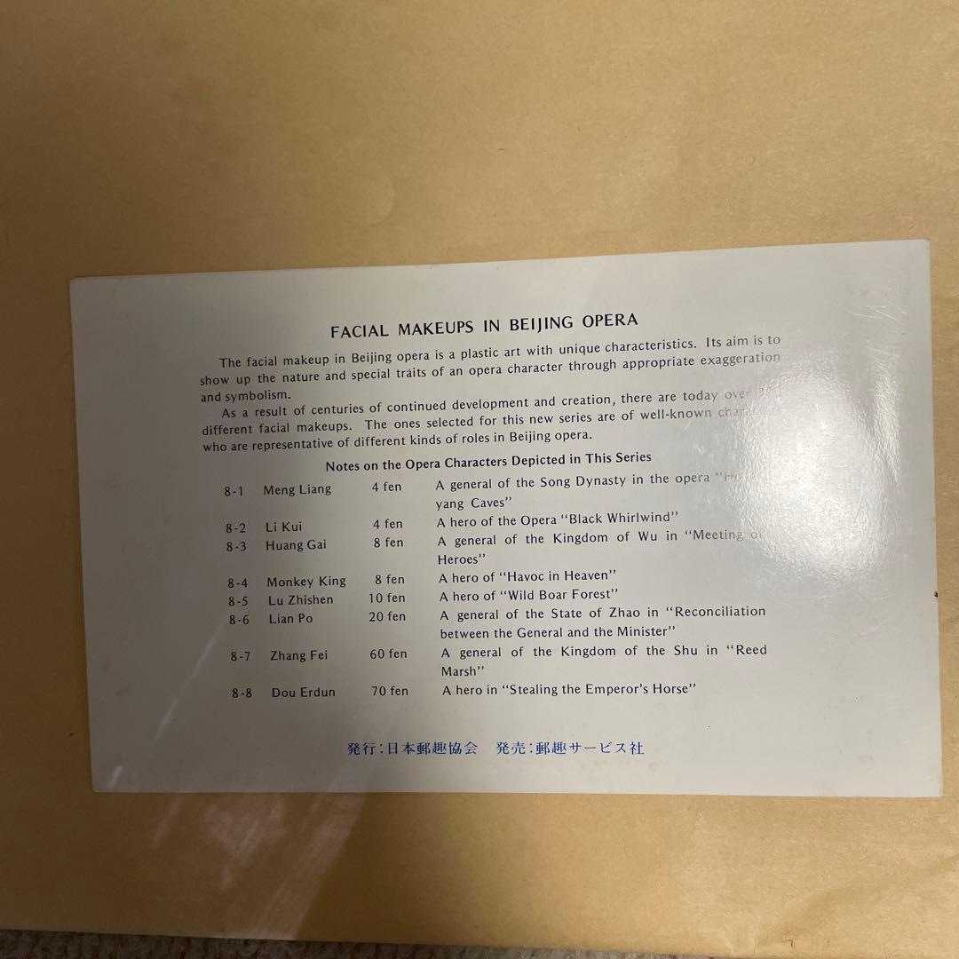 中国切手　京劇のくまどり　８種完　T45+京劇の女役8種完　T87