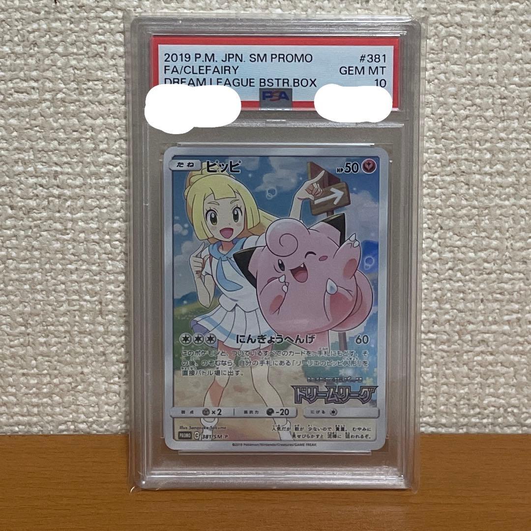 【PSA10】ピッピ CHR SM-Pプロモカード 381/SM-P