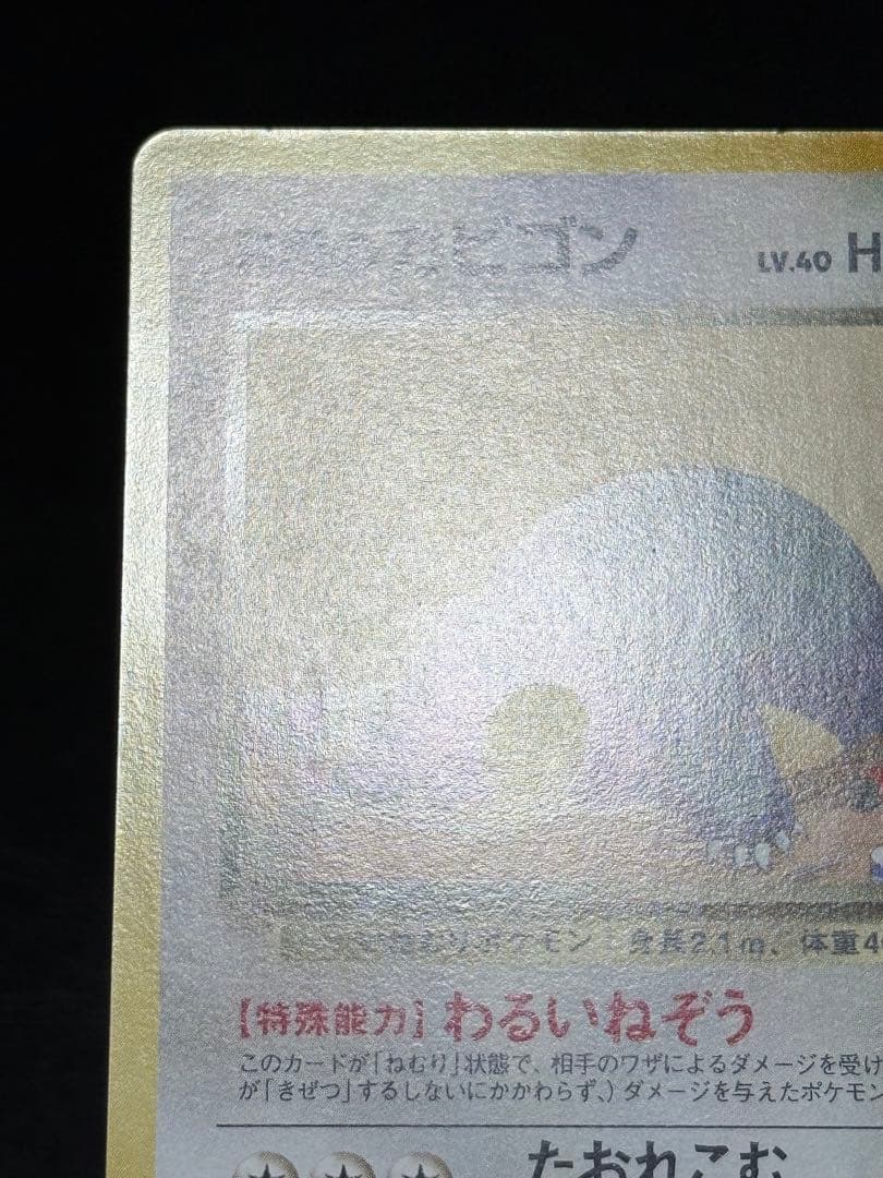 R団のカビゴン ★ ジム拡張第2弾 闇からの挑戦 旧裏