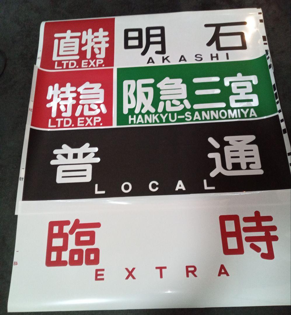 【即決】山陽電鉄方向幕■まとめ売り■3000系・5000系