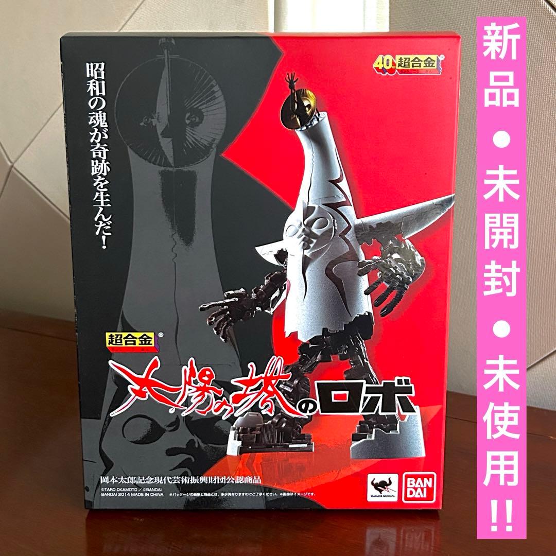 【新品未開封】太陽の塔のロボ 超合金 岡本太郎 大阪万博 バンダイ 魂ウェブ