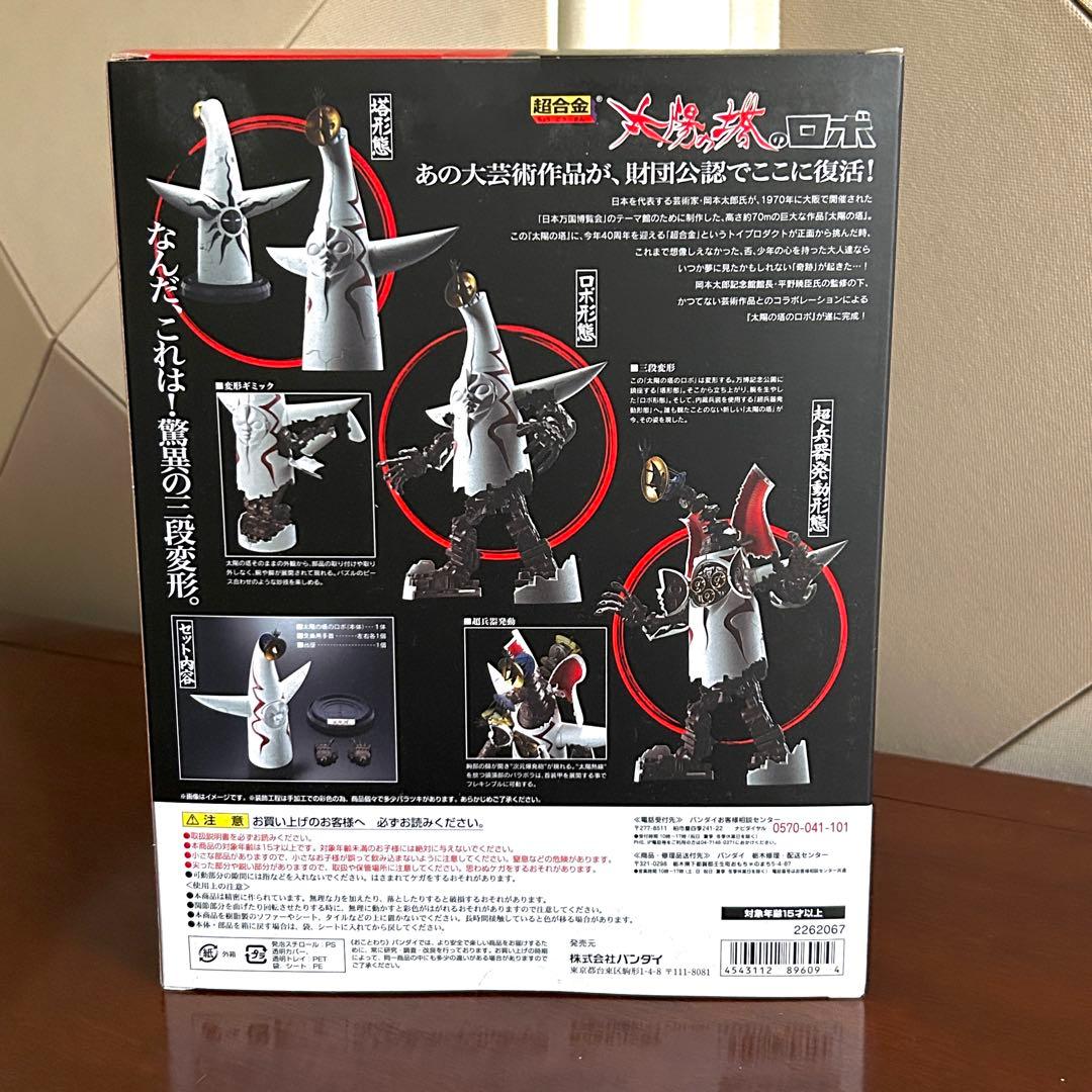 【新品未開封】太陽の塔のロボ 超合金 岡本太郎 大阪万博 バンダイ 魂ウェブ