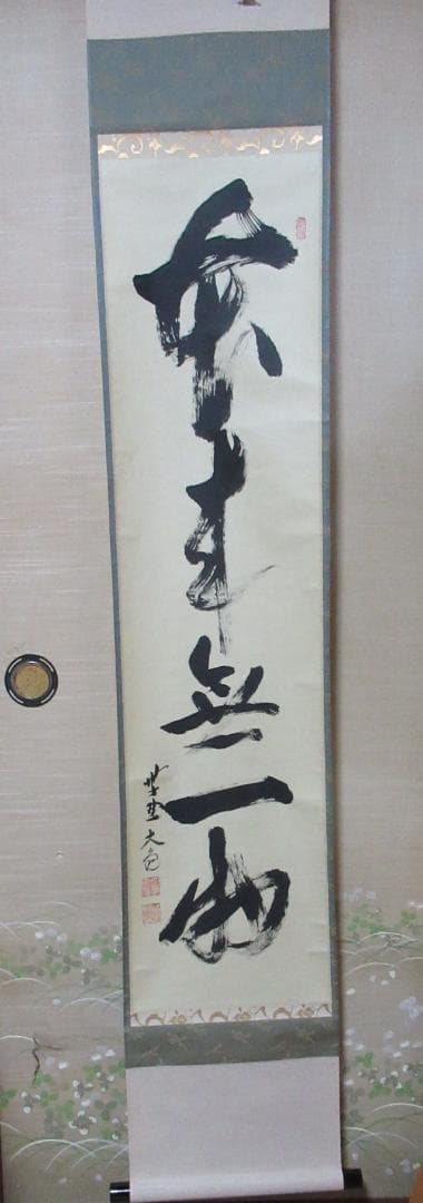 大徳寺立花大亀筆　本来無一物　共箱