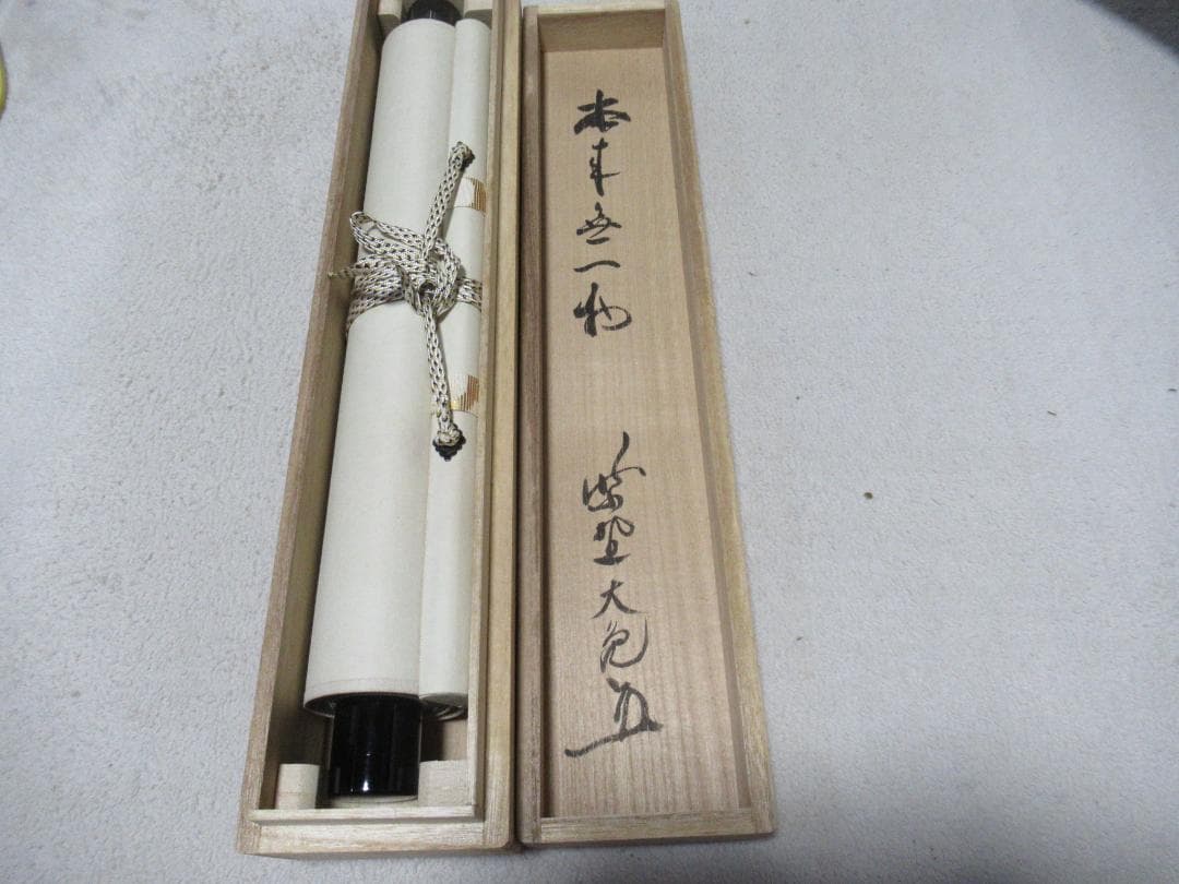 大徳寺立花大亀筆　本来無一物　共箱