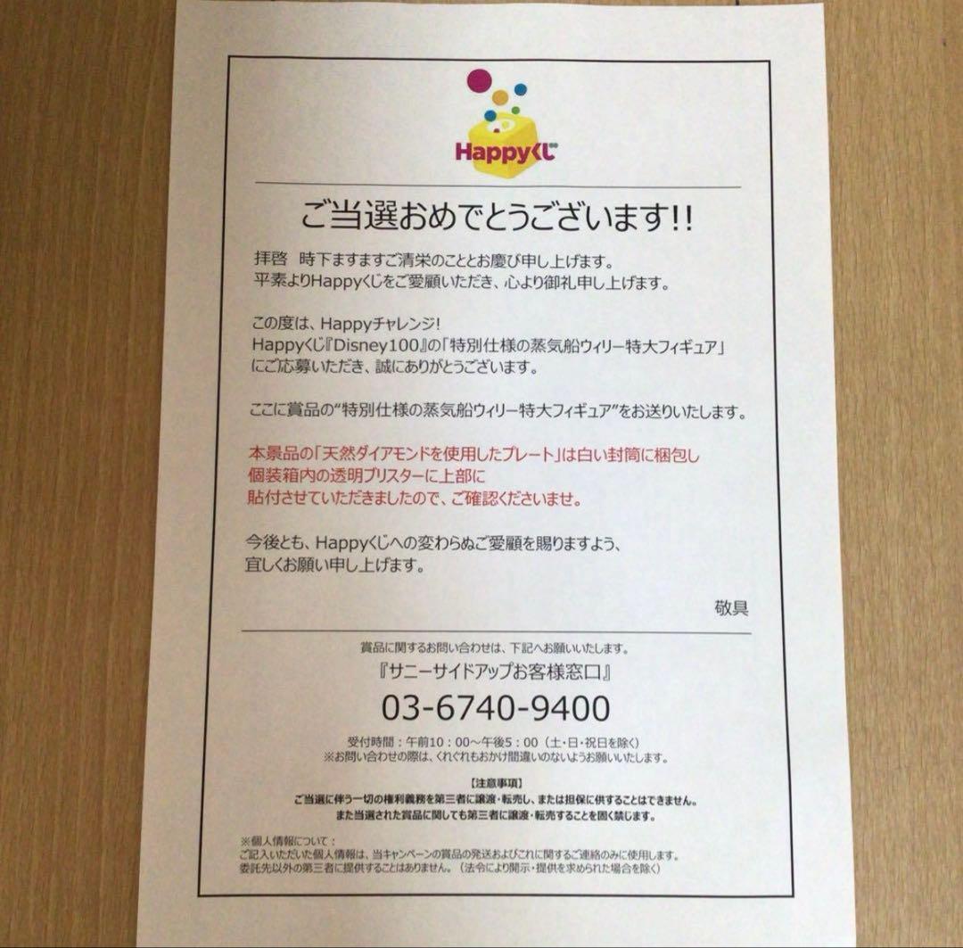 Happyくじ Disney100 ダブルチャンス当選品 蒸気船ウィリー