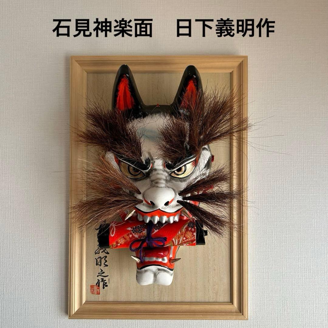 石見神楽面　お面　悪狐　狐　日下義明　魔除け　民芸品