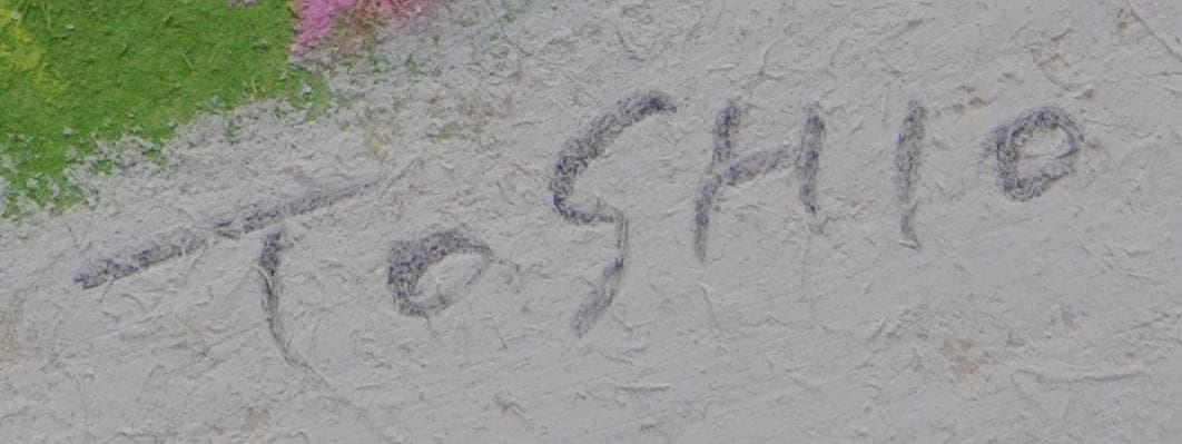 今成敏夫　パステル画　絵画　風景画　１